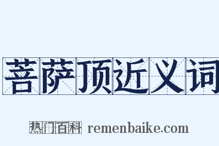 菩萨顶近义词是什么意思的图片